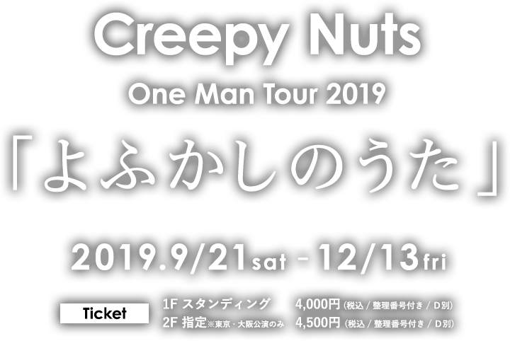 CreepyNuts ワンマンツアー 2019 「よふかしのうた」
