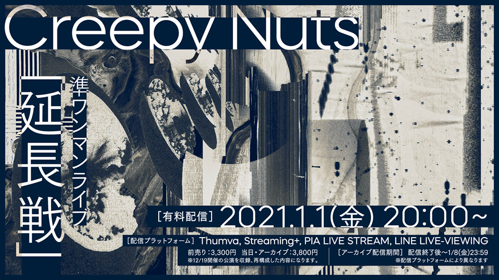 Creepy Nuts 準ワンマンライブ「延長戦」at LINE CUBE SHIBUYA